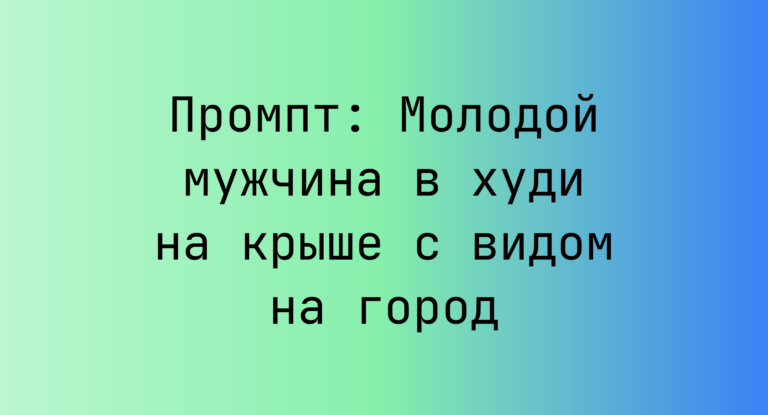 Промпт: Молодой мужчина в худи на крыше с видом на город