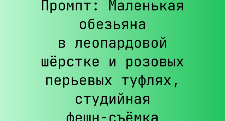 Промпт: Маленькая обезьяна в леопардовой шерстке и розовых перьевых туфлях, студийная фешн-съемка