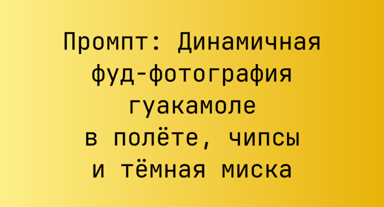 Промпт: Динамичная фуд-фотография гуакамоле в полете, чипсы и темная миска