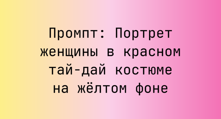Промпт: Портрет женщины в красном тай-дай костюме на желтом фоне
