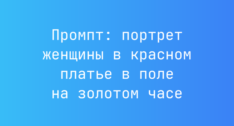 Промпт: портрет женщины в красном платье в поле на золотом часе