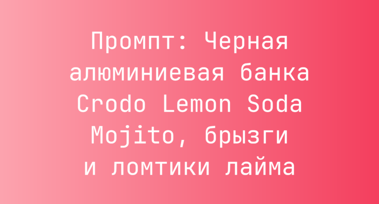 Промпт: Черная алюминиевая банка Crodo Lemon Soda Mojito, брызги и ломтики лайма
