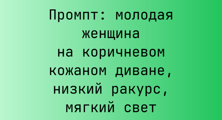 Промпт: молодая женщина на коричневом кожаном диване, низкий ракурс, мягкий свет
