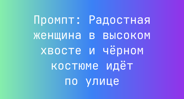 Промпт: Радостная женщина в высоком хвосте и черном костюме идет по улице
