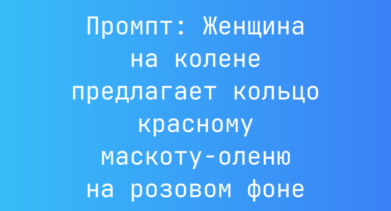 Промпт: Женщина на колене предлагает кольцо красному маскоту-оленю на розовом фоне