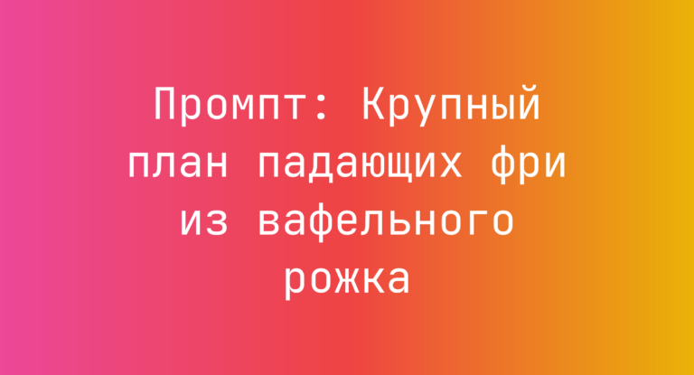 Промпт: Крупный план падающих фри из вафельного рожка