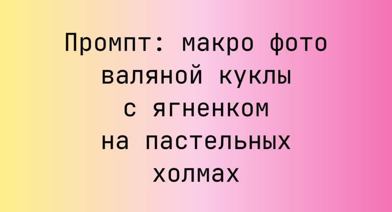 Промпт: макро фото валяной куклы с ягненком на пастельных холмах