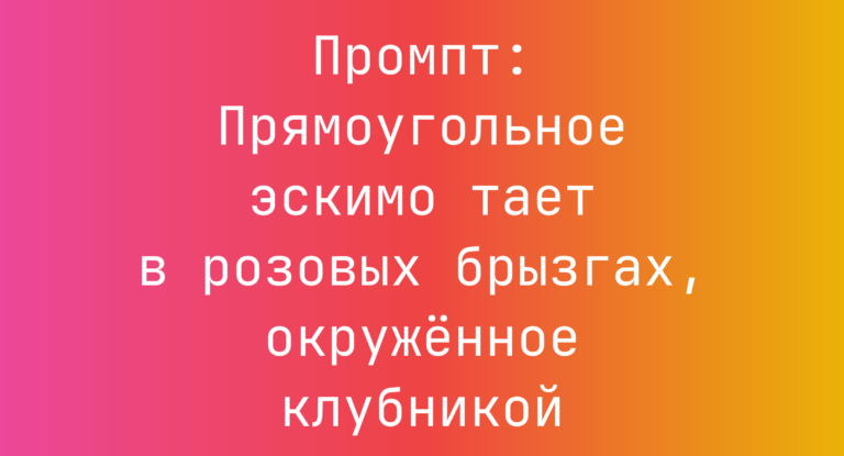 Промпт: Прямоугольное эскимо тает в розовых брызгах, окруженное клубникой