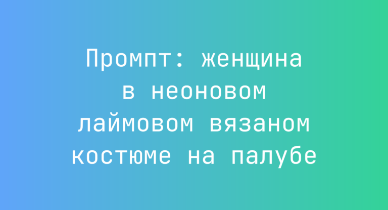 Промпт: женщина в неоновом лаймовом вязаном костюме на палубе