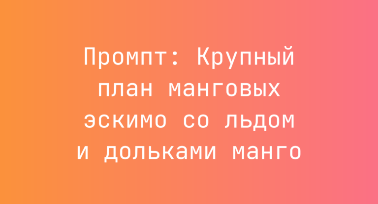 Промпт: Крупный план манговых эскимо со льдом и дольками манго