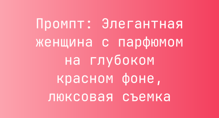 Промпт: Элегантная женщина с парфюмом на глубоком красном фоне, люксовая съемка