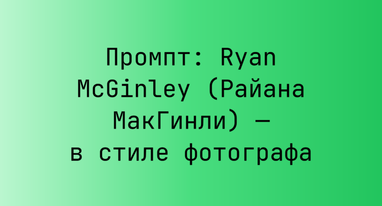 Промпт: Ryan McGinley (Райана МакГинли) — в стиле фотографа
