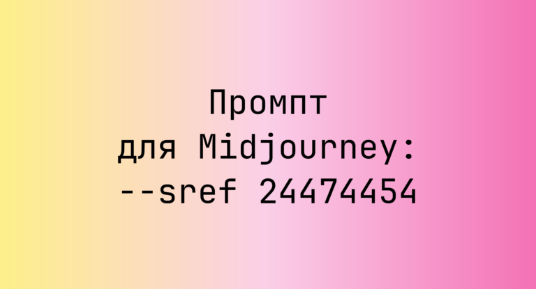 Промпт для Midjourney: –sref 24474454