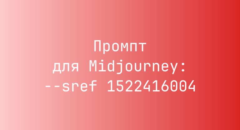 Промпт для Midjourney: –sref 1522416004