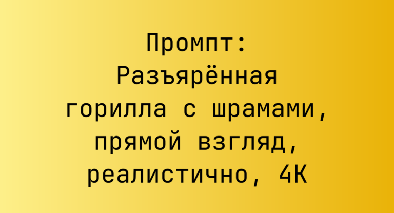 Промпт: Разъяренная горилла с шрамами, прямой взгляд, реалистично, 4K