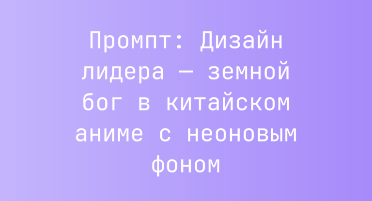 Промпт: Дизайн лидера — земной бог в китайском аниме с неоновым фоном