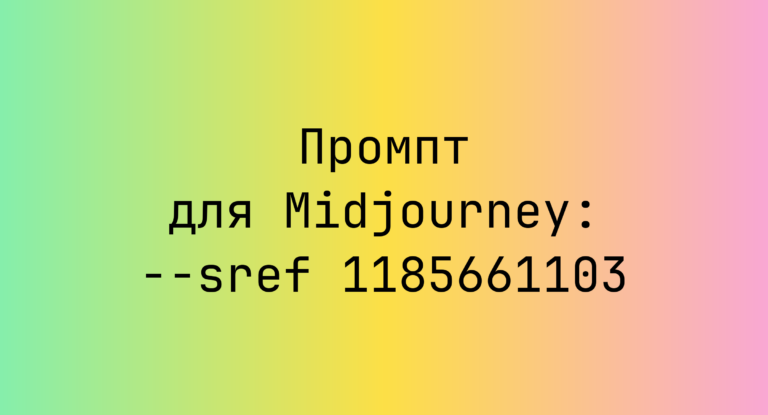 Промпт для Midjourney: –sref 1185661103