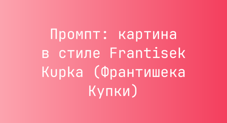 Промпт: картина в стиле Frantisek Kupka (Франтишека Купки)