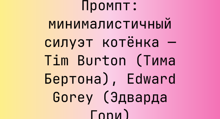 Промпт: минималистичный силуэт котенка — Tim Burton (Тима Бертона), Edward Gorey (Эдварда Гори)
