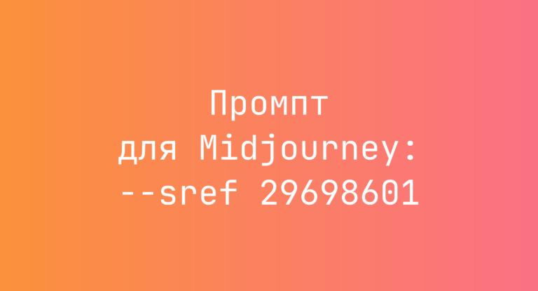 Промпт для Midjourney: –sref 29698601