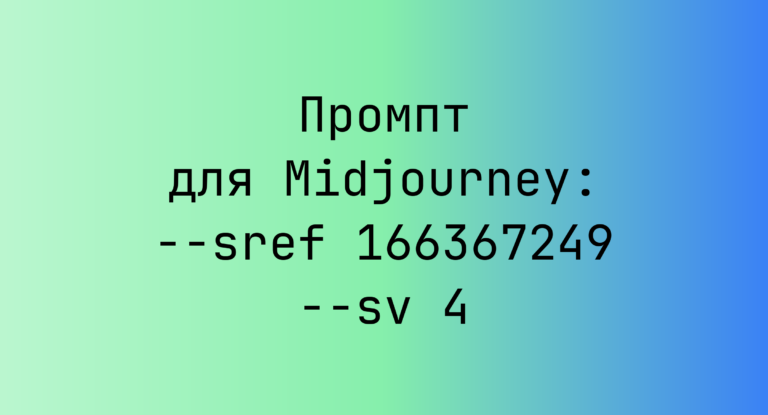 Промпт для Midjourney: –sref 166367249 –sv 4