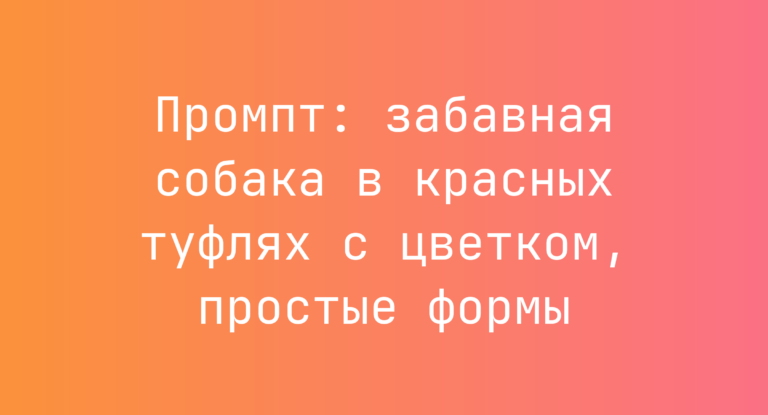 Промпт: забавная собака в красных туфлях с цветком, простые формы