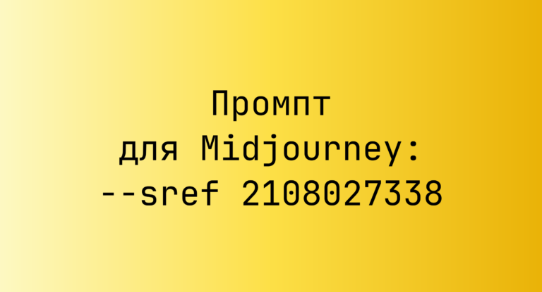 Промпт для Midjourney: –sref 2108027338