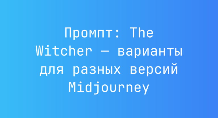 Промпт: The Witcher — варианты для разных версий Midjourney