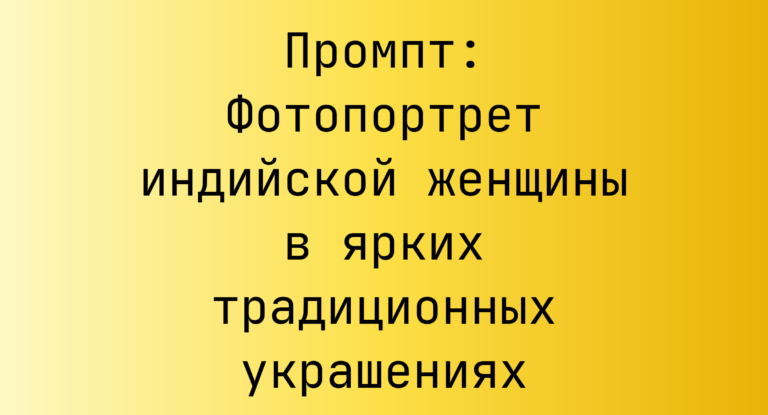 Промпт: Фотопортрет индийской женщины в ярких традиционных украшениях