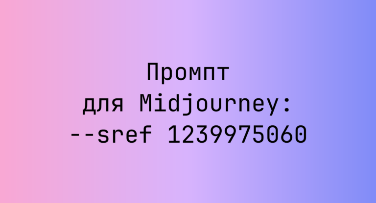Промпт для Midjourney: –sref 1239975060