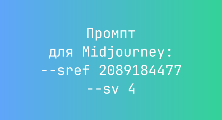 Промпт для Midjourney: –sref 2089184477 –sv 4