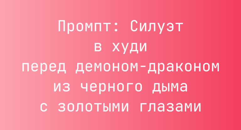 Промпт: Силуэт в худи перед демоном‑драконом из черного дыма с золотыми глазами