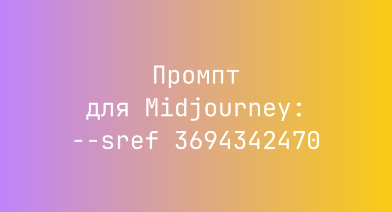 Промпт для Midjourney: –sref 3694342470