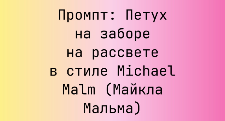 Промпт: Петух на заборе на рассвете в стиле Michael Malm (Майкла Мальма)