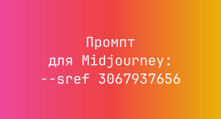 Промпт для Midjourney: –sref 3067937656