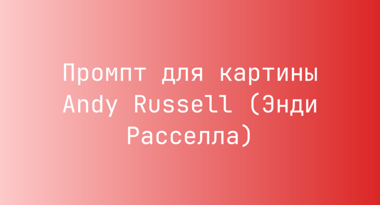 Промпт для картины Andy Russell (Энди Расселла)