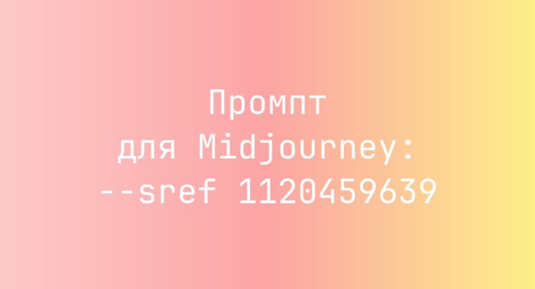 Промпт для Midjourney: –sref 1120459639