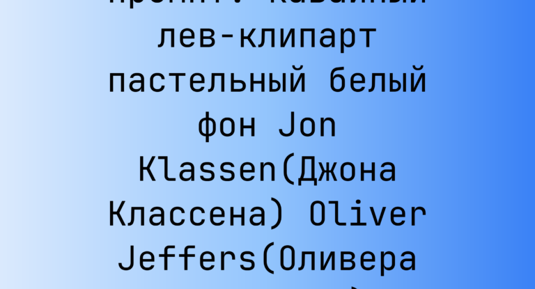 Промпт: кавайный лев-клипарт пастельный белый фон Jon Klassen(Джона Классена) Oliver Jeffers(Оливера Джефферса)