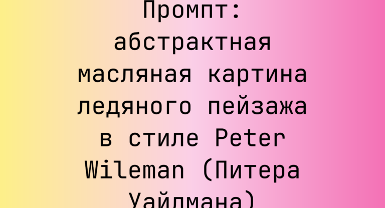 Промпт: абстрактная масляная картина ледяного пейзажа в стиле Peter Wileman (Питера Уайлмана)