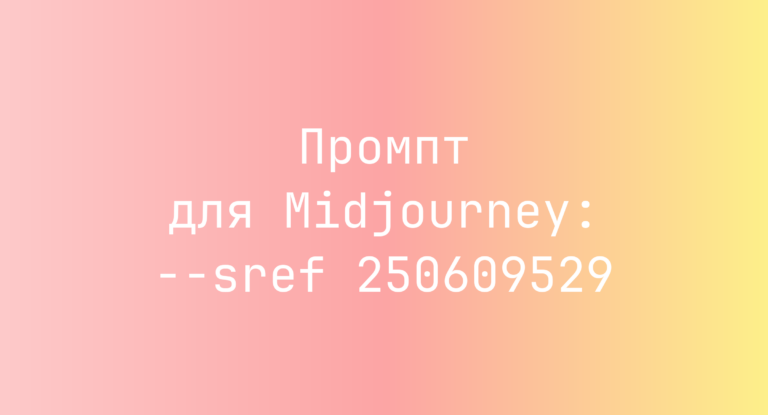 Промпт для Midjourney: –sref 250609529