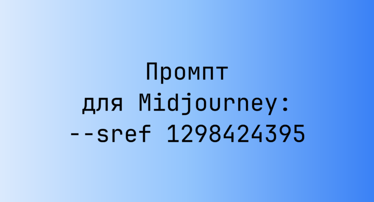 Промпт для Midjourney: –sref 1298424395