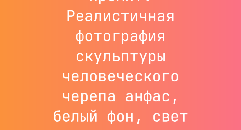 Промпт: Реалистичная фотография скульптуры человеческого черепа анфас, белый фон, свет слева
