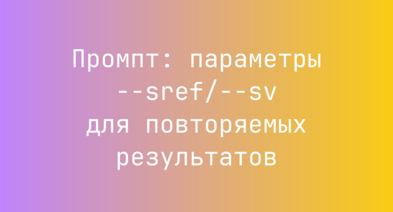 Промпт: параметры –sref/–sv для повторяемых результатов