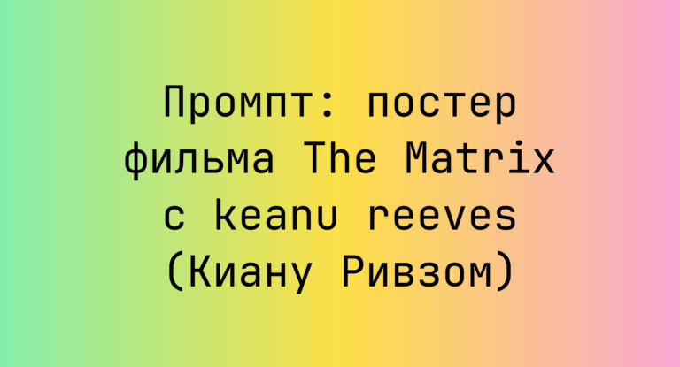 Промпт: постер фильма The Matrix с keanu reeves (Киану Ривзом)