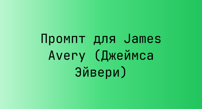 Промпт для James Avery (Джеймса Эйвери)