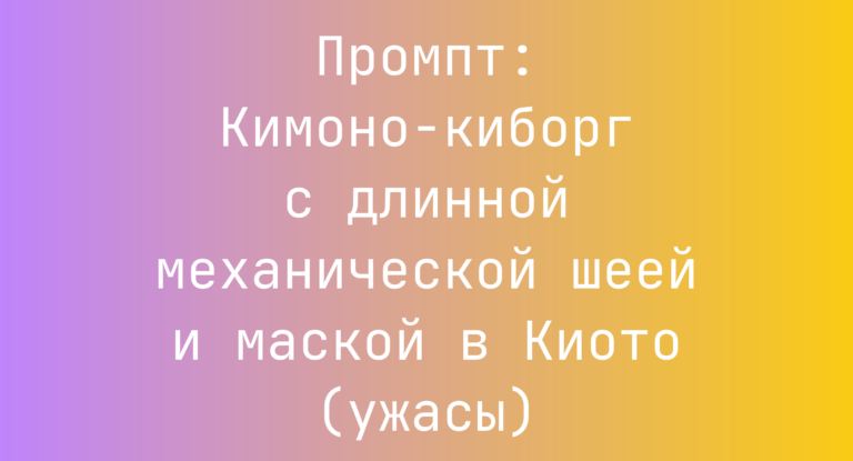 Промпт: Кимоно-киборг с длинной механической шеей и маской в Киото (ужасы)