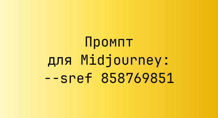 Промпт для Midjourney: –sref 858769851