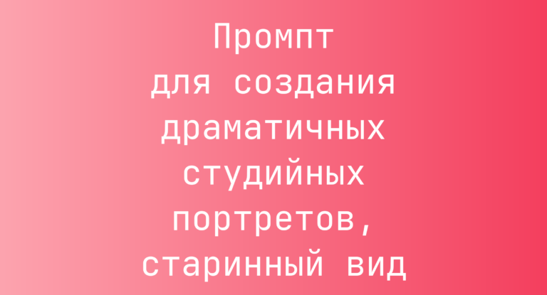 Промпт для создания драматичных студийных портретов, старинный вид
