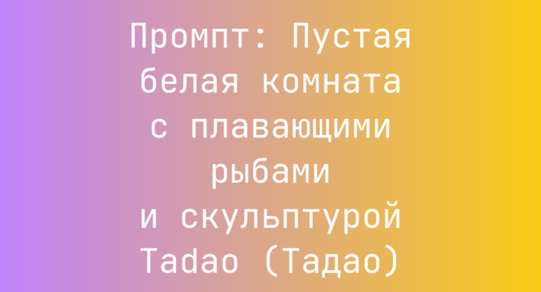Промпт: Пустая белая комната с плавающими рыбами и скульптурой Tadao (Тадао)