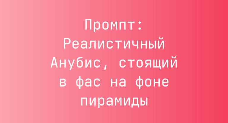 Промпт: Реалистичный Анубис, стоящий в фас на фоне пирамиды